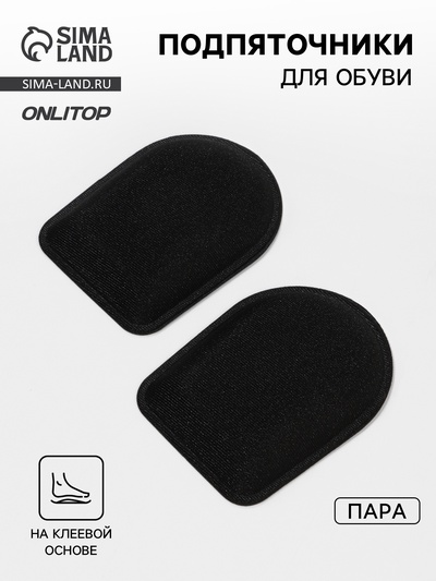 Подпяточники для обуви, клеевая основа, 8×6 см, пара, чёрные