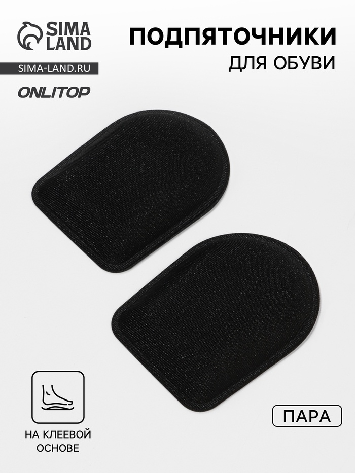Подпяточники для обуви, клеевая основа, 8×6 см, пара, чёрные - Фото 1