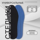 Стельки для обуви, универсальные, р-р RU до 45 (р-р Пр-ля до 45), 28.5 см, пара, чёрные - Фото 1