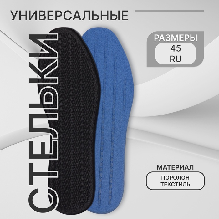 Стельки для обуви, универсальные, р-р RU до 45 (р-р Пр-ля до 45), 28.5 см, пара, чёрные - Фото 1
