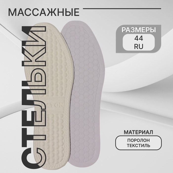 Стельки для обуви, универсальные, с массажным эффектом, р-р RU 44 (р-р Пр-ля 45), 28 см, пара, белые - Фото 1