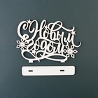 Новогодний декор «С новым годом», высота 10,3 см. - фото 24455251