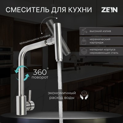 Смеситель для кухни ZEIN ZS-1, "микрофон", картридж 35 мм, нержавеющая сталь, сатин