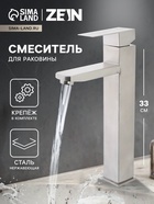 Смеситель для раковины ZEIN ZS-4, высокий, квадратный, картридж 35 мм, нерж. сталь, сатин - Фото 1