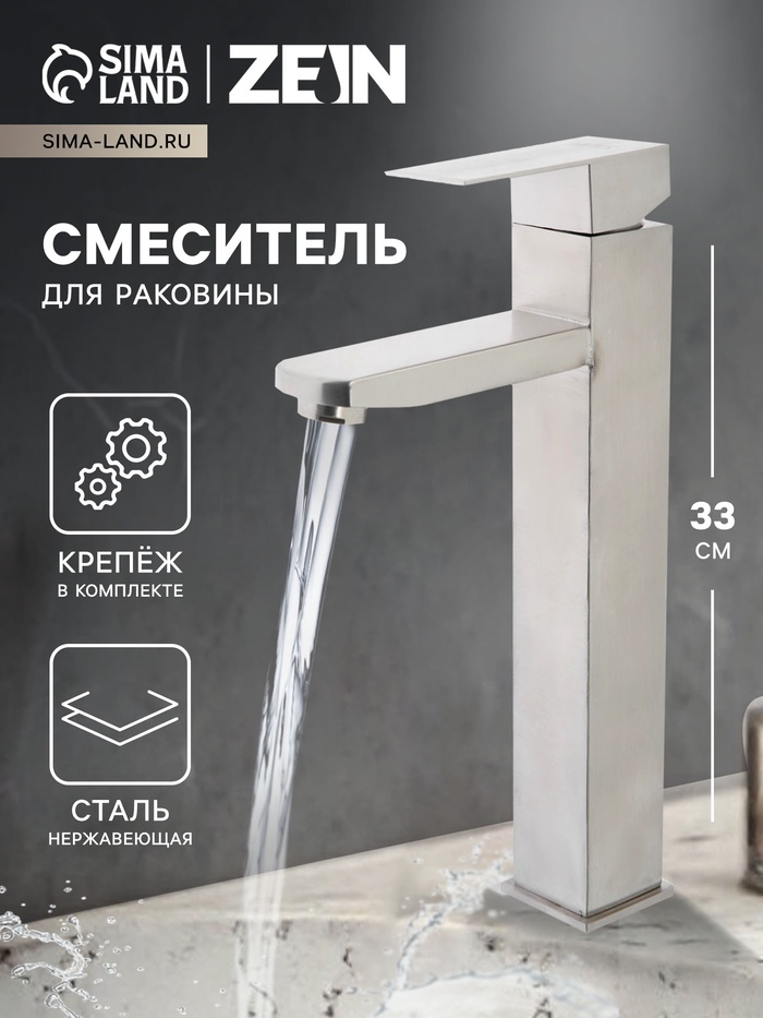 Смеситель для раковины ZEIN ZS-4, высокий, квадратный, картридж 35 мм, нерж. сталь, сатин - Фото 1