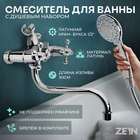 Смеситель для ванны ZEIN Z2079CR, кран-букса латунь 1/2", с душевым набором, латунь, хром 7661194 - фото 22960