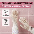 Перчатки хозяйственные Raccoon, с щётками, манжета, ПВХ, 95 г, размер L, 47 см, белые - Фото 1