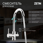 Смеситель для кухни ZEIN ZC-011, с выходом для питьевой воды, латунь, хром - фото 321591028