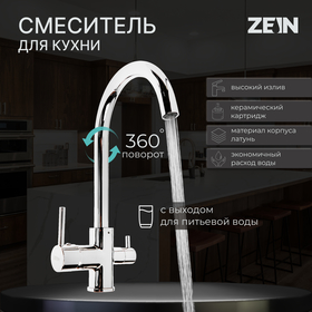 Смеситель для кухни ZEIN ZC-011, с выходом для питьевой воды, латунь, хром