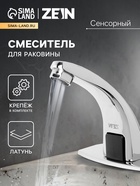 Смеситель для раковины ZEIN ZC-012, сенсорный, латунь, хром - фото 322409203