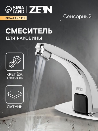 Смеситель для раковины ZEIN ZC-012, сенсорный, латунь, хром