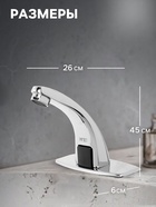 Смеситель для раковины ZEIN ZC-012, сенсорный, латунь, хром - Фото 2