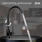 Смеситель для кухни ZEIN ZF-011, картридж керамика 40 мм, латунь, черный - фото 321103947