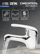 Смеситель для раковины ZEIN ZC-013, картридж керамика 35 мм, латунь, хром - Фото 1