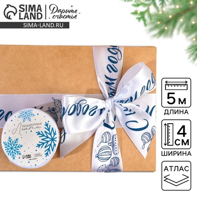 Лента атласная «С Новым годом», белая, 4 см х 5 метров