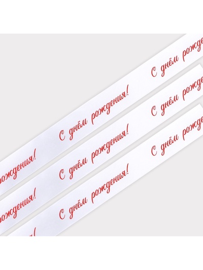 Лента атласная, подарочная упаковка, «С днем рождения!», белая, 4 см х 5 метров