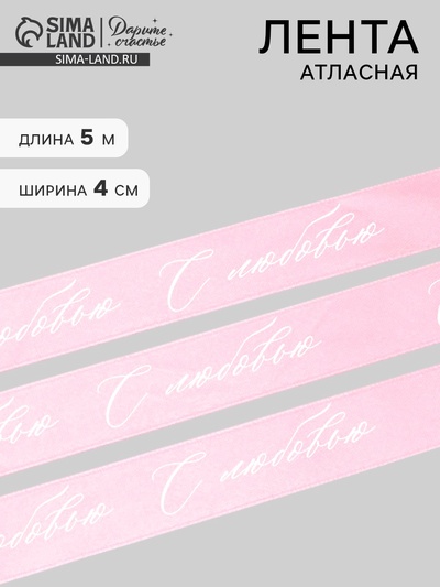 Лента атласная, подарочная упаковка, «С любовью», розовая, 4 см × 5 м