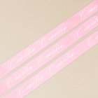 Лента атласная «С любовью», розовая, 4 см × 5 метров - фото 809520746