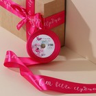 Лента атласная, подарочная упаковка, «От всего сердца», розовая, 4 см х 22.5 м - фото 11085531