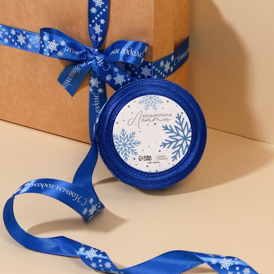 Лента атласная «С Новым годом!», синяя, 2 см × 25 ярдов (22.5 м)