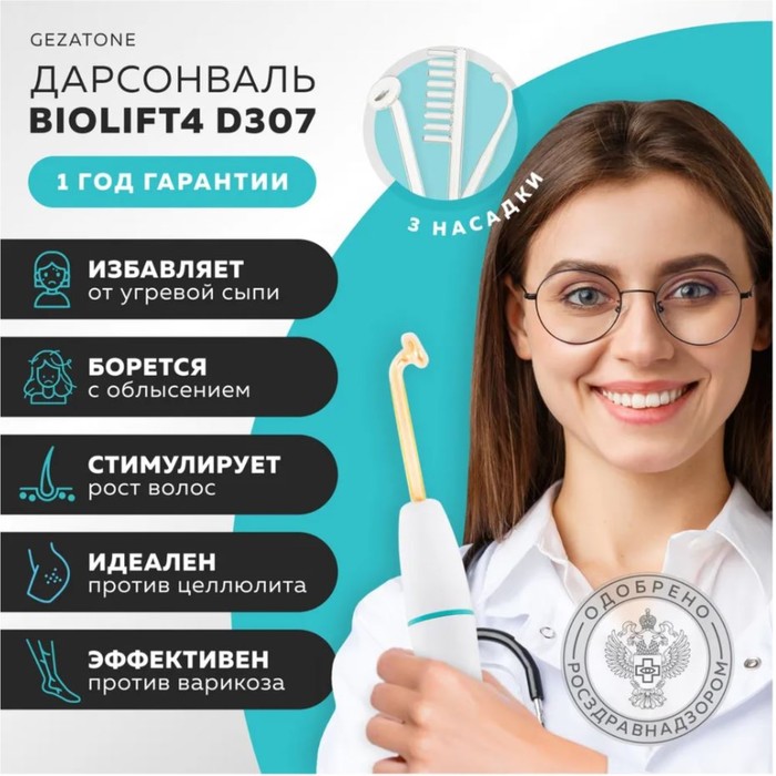 Дарсонваль Gezatone Biolift4 D307, импульсный, 3 насадки