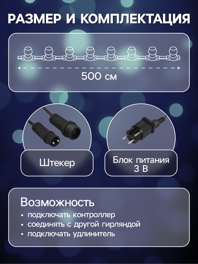 Гирлянда «Белт-лайт» 5 м с насадками «Роса», IP44, УМС, тёмная нить, 50 LED, свечение мульти, 3 В