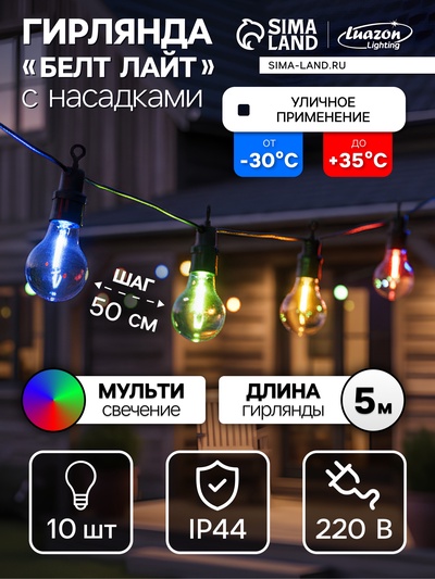 Гирлянда «Белт-лайт» 5 м с насадками «Лампочки», IP44, УМС, тёмная нить, 10 LED, свечение мульти, 220 В