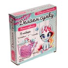 Набор для творчества «Делаем сумку», единорожки - Фото 5