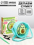 Набор для творчества «Делаем сумку», авокадо - Фото 1