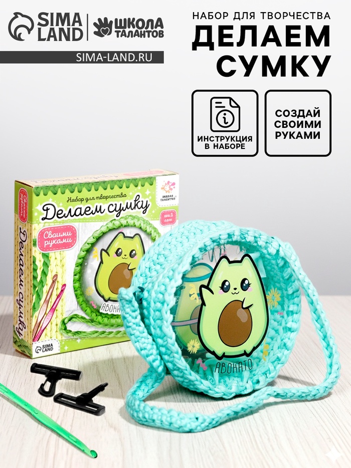 Набор для творчества «Делаем сумку», авокадо