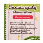 Набор для творчества «Делаем сумку», авокадо - Фото 4