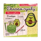 Набор для творчества «Делаем сумку», авокадо - Фото 6