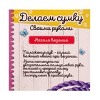 УЦЕНКА Набор для творчества «Делаем сумку», милые животные - Фото 4