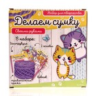 УЦЕНКА Набор для творчества «Делаем сумку», милые животные - Фото 6
