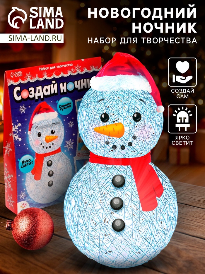 Набор для творчества «Создай ночник», Снеговик