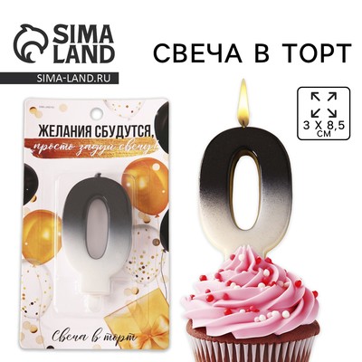 УЦЕНКА Свеча для торта, цифра «0», 3 х 8,5 см