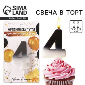 

Свеча-цифра в торт «4», чёрно-белый