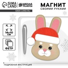 Магнит своими руками на новый год «Зайка», набор для творчества - Фото 1