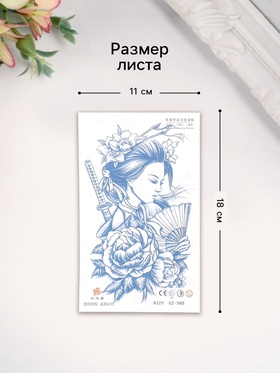 Переводная тату на тело «Гейша с мечом», 18×11 см, МИКС