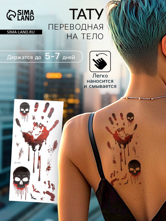 Переводные тату на тело цветные «Черепа и следы», 10×21 см - Фото 1