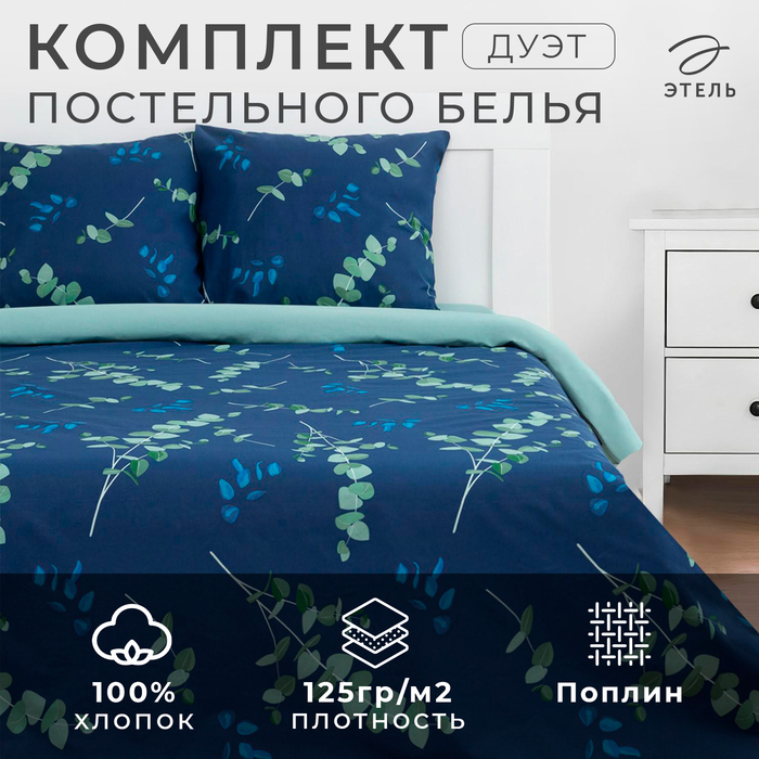 Постельное бельё дуэт «Этель. Эвкалипт (вид 2)», поплин - Фото 1