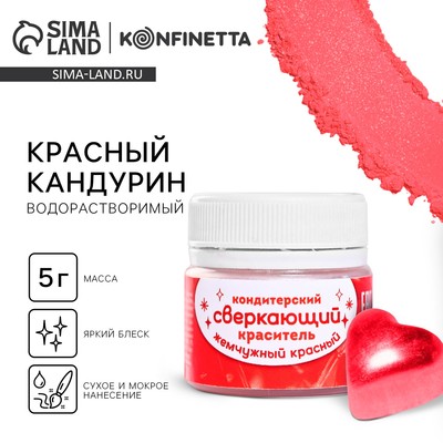 Краситель кондитерский водорастворимый «Красный кандурин» для украшения десертов, напитков, 5 г