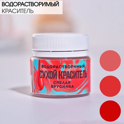 Краситель сухой водорастворимый KONFINETTA «Спелая брусника», 5 г.