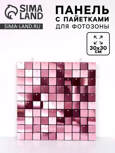 Панель с пайетками для фотозоны 30×30 см розовый