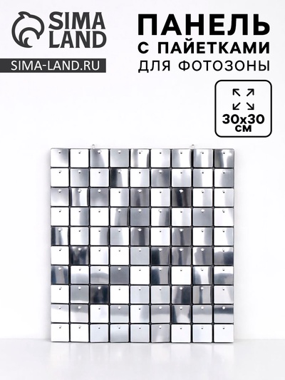 Панель с пайетками для фотозоны 30×30 см, серебристый