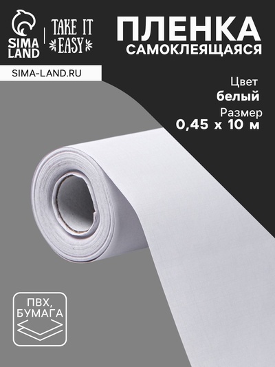 Плёнка самоклеящаяся TAKE IT EASY, рулон, 0.45×10 м, цвет белый
