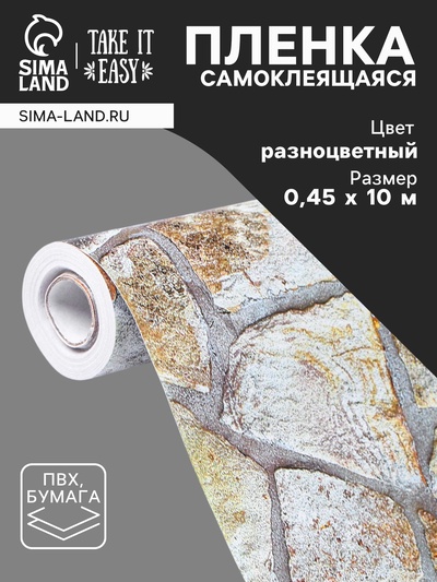 Плёнка самоклеящаяся TAKE IT EASY «Камень разноцветный», рулон, 0.45×10 м, цвет коричневый/серый