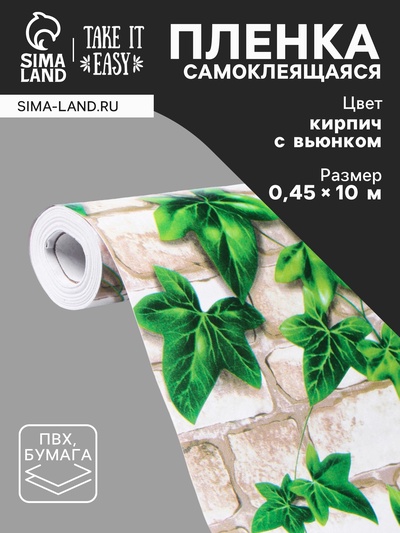 Пленка самоклеящаяся TAKE IT EASY «Кирпич с вьюнком», рулон, 0.45×10 м