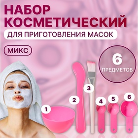 Косметический набор для масок, 6 предметов, цвет МИКС 845009