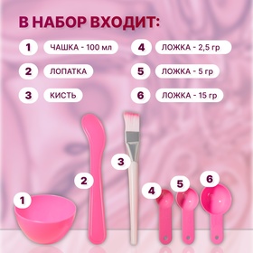 Косметический набор для масок, 6 предметов, цвет МИКС